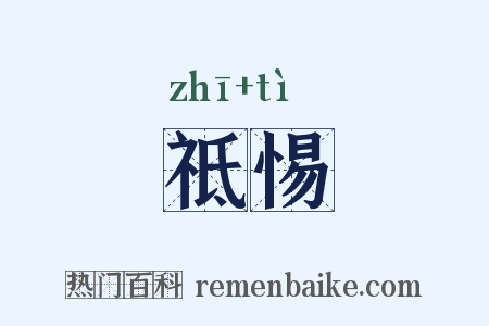 祗惕是什么意思的图片